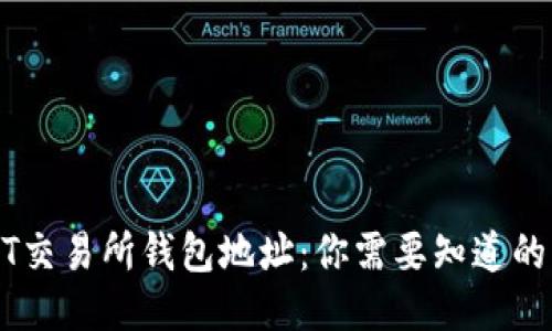 USDT交易所钱包地址：你需要知道的一切