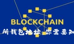 USDT交易所钱包地址：你需