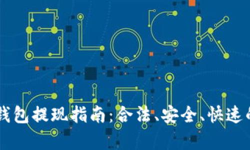 TPWallet钱包提现指南：合法、安全、快速的方法解析