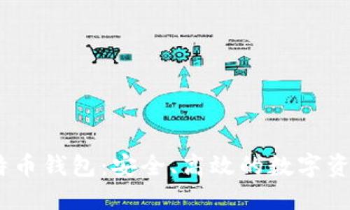 : 超mmm比特币钱包：安全、高效的数字资产管理新方式
