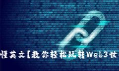 不懂英文？教你轻松玩转