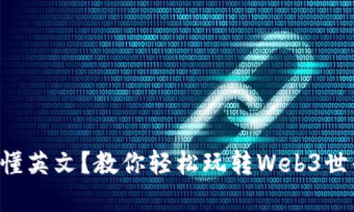 不懂英文？教你轻松玩转Web3世界！