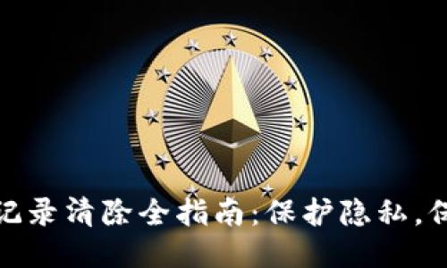TP钱包记录清除全指南：保护隐私，保障安全
