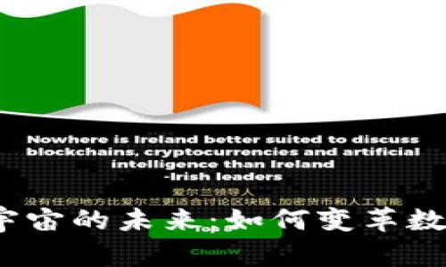 探索Web3元宇宙的未来：如何变革数字生活与经济