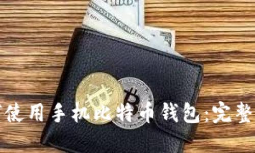如何使用手机比特币钱包：完整指南