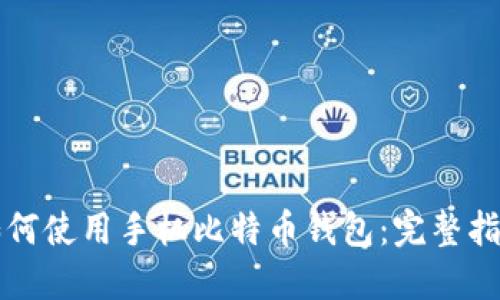 如何使用手机比特币钱包：完整指南