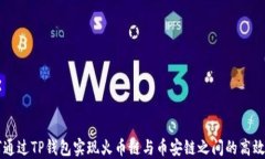 如何通过TP钱包实现火币链