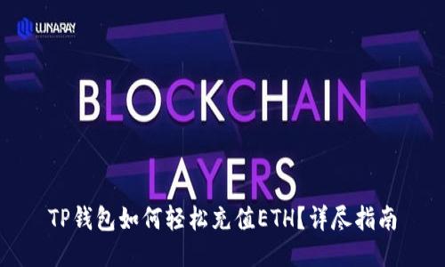 TP钱包如何轻松充值ETH？详尽指南