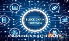 TP钱包如何轻松充值ETH？详