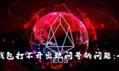 解决TP钱包打不开出现问号