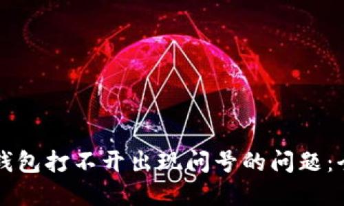 解决TP钱包打不开出现问号的问题：全面指南