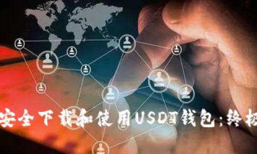 如何安全下载和使用USDT钱包：终极指南