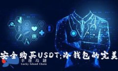 如何安全购买USDT：冷钱包