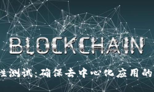 Web3鲁棒性测试：确保去中心化应用的安全与稳定