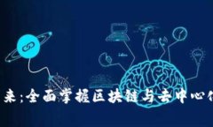 解锁Web3未来：全面掌握区