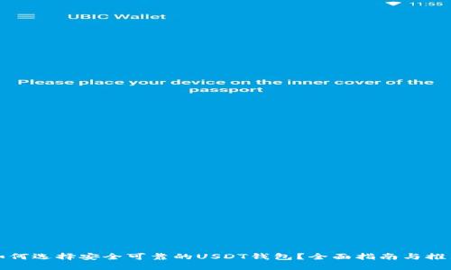 如何选择安全可靠的USDT钱包？全面指南与推荐