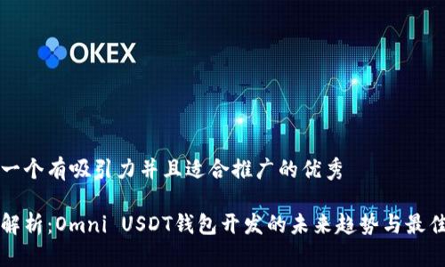 思考一个有吸引力并且适合推广的优秀

全面解析：Omni USDT钱包开发的未来趋势与最佳实践