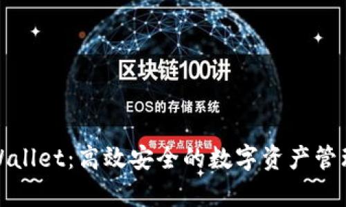 : 全面解析TPWallet：高效安全的数字资产管理工具使用指南