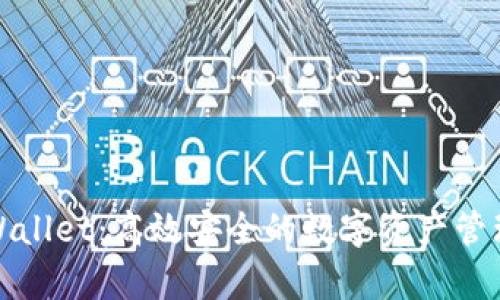 : 全面解析TPWallet：高效安全的数字资产管理工具使用指南