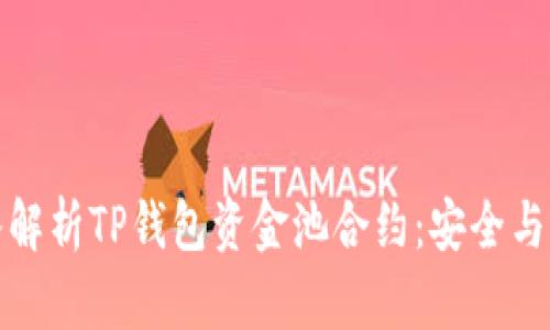 被忽略文本深入解析TP钱包资金池合约：安全与收益的双重保障
