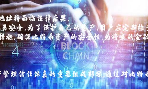 比特币钱包地址是一个用于接收和发送比特币的唯一标识符。它是一串字母和数字的组合，通常由26到35个字符组成。比特币钱包地址可以通过多种方式生成，一般情况下，用户在创建比特币钱包时就会自动分配一个地址。

### 比特币钱包地址的构成

比特币地址主要有以下几种类型：

1. **P2PKH地址（传统地址）**：以数字“1”开头，例如“1A1zP1eP5QGefi2DMPTfTL5SLmv7DivfNa”。
2. **P2SH地址（脚本地址）**：以数字“3”开头，例如“3J98t1WpEZ73CNmQviecrnyiWrnqRhWNLy”。
3. **Bech32地址（SegWit地址）**：以“bc1”开头，例如“bc1qw508d6qejxtdg4y5n5p5qyyg9y5z6g4q3lw6g4”。

每种类型的比特币地址都具有不同的特性和使用场景。

### 比特币钱包地址的生成

比特币钱包地址的生成过程通常涉及以下几个步骤：

1. **私钥的生成**：钱包首先生成一个随机的私钥，这个私钥是用户控制其比特币的关键。
2. **公钥的生成**：使用椭圆曲线加密算法（ECDSA），从私钥生成相应的公钥。
3. **地址的推导**：根据公钥，通过一系列的编码过程，最终生成比特币钱包地址。

### 使用比特币钱包地址

在使用比特币钱包地址时，用户可以通过以下方式进行交易：

- **接收比特币**：将自己的钱包地址提供给支付方，以便收到转账。
- **发送比特币**：在钱包中输入接收方的比特币地址和转账金额，以完成支付。

地址的安全性和隐私性非常重要，建议用户不将自己常用的地址公开，以防止地址被追踪。

### 可能相关的问题

#### 比特币钱包地址可以公开吗？
是的，用户可以公开自己的比特币钱包地址，实际上，公开地址是一种接收比特币的必要手段。不过需要注意的是，虽然比特币交易是匿名的，但从公网中可以追踪到地址的交易记录。这意味着，如果某个地址公开并与用户的身份相联系，其他人就能够追踪到该用户的财务活动。为了保护隐私，用户常常生成新的地址来接收比特币，避免身份被曝光。
为了提升隐私性，用户还可以选择使用混合服务（如CoinJoin），这些服务可以将多个用户的交易混合在一起，从而使得跟踪变得更加困难。此外，使用多重签名技术也是提高安全性的一个好方法，能够更加有效地保护用户的资产。

#### 如何安全地存储我的比特币钱包地址？
安全存储比特币钱包地址非常重要，尤其是私钥。为了确保信息的安全，用户应考虑以下几种存储 방법：
1. **硬件钱包**：硬件钱包将私钥存储在离线设备中，极大地降低了黑客攻击的风险。用户可以通过USB连接设备来管理和查看账户信息。
2. **纸钱包**：纸钱包是将私钥打印在纸上，或者以二维码的形式生成，存放在安全的地方。这种方法不依赖于网络，安全性较高，但在纸张受损或者遗失时无法恢复。
3. **加密云服务**：某些用户可能倾向于在网络上存储地址和私钥，使用加密技术来保护文件。需要确保服务提供商的声誉，并尽量减少云服务中存储敏感信息的风险。
4. **随身携带的加密U盘**：用户可以使用加密的U盘来存储钱包地址和私钥，随例如比特币钱包软件，确保只有在需要时才连接网络。
总之，无论选择何种方式，用户都应该定期备份钱包信息，并保持个人计算机和设备的安全，防止恶意软件的入侵。

#### 如何确定一个比特币钱包地址的有效性？
验证比特币钱包地址的有效性可以通过几个简单的步骤进行。第一个步骤是检查地址的字符长度。比特币地址通常为26到35个字符。
其次，我们需要检查地址的首字符。根据不同的地址类型，地址应以“1”、“3”或“bc1”开头。之后，我们需要使用Base58Check或Bech32算法对地址进行校验，确保地址的格式正确。
如果这些步骤均有效，那么这个地址能够被认为是有效的。此外，有关比特币的区块链浏览器能够提供有效地址的交易信息，用户可以使用这些工具进一步验证地址的使用状态。
不过需要注意的是，尽管地址可能有效，但账户中的资金并不代表是用户所有。因此，用户在进行交易时必须小心谨慎，确保与可信的人进行交易，以避免潜在的诈骗行为。

#### 比特币地址随便使用吗？
尽管比特币地址在技术上可以被任何人使用，但用户在使用时必须遵循法律法规。在某些国家和地区，比特币被视为非法，用户在这些地区使用比特币地址将面临法律后果。
此外，用户在使用比特币地址时，也需要注意潜在的欺诈风险和网络安全问题。建议用户仅在可信赖的交易平台上进行交易，以避免信息被窃取，确保交易安全。为了保护自己的资产，用户应定期检查自己的钱包，确保没有未经授权的交易发生。
总之，尽管在技术层面上比特币地址是开放和可用的，用户在实际使用时应对法律风险进行充分的了解与评估。同时，增强自身的网络安全意识与防范措施，确保比特币资产的安全性，为将来的金融交易奠定良好的基础。

### 结论

比特币钱包地址在数字货币生态中扮演着核心角色。正确理解并使用这些地址，不仅是用户安全接收和发送比特币的重要保障，而且也是建立数字资产管理信任体系的重要组成部分。通过对比特币钱包地址及其相关问题的深入探讨，用户可以更好地理解加密货币的本质，实现安全、有效的数字资产管理。