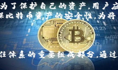 比特币钱包地址是一个用于接收和发送比特币的唯一标识符。它是一串字母和数字的组合，通常由26到35个字符组成。比特币钱包地址可以通过多种方式生成，一般情况下，用户在创建比特币钱包时就会自动分配一个地址。

### 比特币钱包地址的构成

比特币地址主要有以下几种类型：

1. **P2PKH地址（传统地址）**：以数字“1”开头，例如“1A1zP1eP5QGefi2DMPTfTL5SLmv7DivfNa”。
2. **P2SH地址（脚本地址）**：以数字“3”开头，例如“3J98t1WpEZ73CNmQviecrnyiWrnqRhWNLy”。
3. **Bech32地址（SegWit地址）**：以“bc1”开头，例如“bc1qw508d6qejxtdg4y5n5p5qyyg9y5z6g4q3lw6g4”。

每种类型的比特币地址都具有不同的特性和使用场景。

### 比特币钱包地址的生成

比特币钱包地址的生成过程通常涉及以下几个步骤：

1. **私钥的生成**：钱包首先生成一个随机的私钥，这个私钥是用户控制其比特币的关键。
2. **公钥的生成**：使用椭圆曲线加密算法（ECDSA），从私钥生成相应的公钥。
3. **地址的推导**：根据公钥，通过一系列的编码过程，最终生成比特币钱包地址。

### 使用比特币钱包地址

在使用比特币钱包地址时，用户可以通过以下方式进行交易：

- **接收比特币**：将自己的钱包地址提供给支付方，以便收到转账。
- **发送比特币**：在钱包中输入接收方的比特币地址和转账金额，以完成支付。

地址的安全性和隐私性非常重要，建议用户不将自己常用的地址公开，以防止地址被追踪。

### 可能相关的问题

#### 比特币钱包地址可以公开吗？
是的，用户可以公开自己的比特币钱包地址，实际上，公开地址是一种接收比特币的必要手段。不过需要注意的是，虽然比特币交易是匿名的，但从公网中可以追踪到地址的交易记录。这意味着，如果某个地址公开并与用户的身份相联系，其他人就能够追踪到该用户的财务活动。为了保护隐私，用户常常生成新的地址来接收比特币，避免身份被曝光。
为了提升隐私性，用户还可以选择使用混合服务（如CoinJoin），这些服务可以将多个用户的交易混合在一起，从而使得跟踪变得更加困难。此外，使用多重签名技术也是提高安全性的一个好方法，能够更加有效地保护用户的资产。

#### 如何安全地存储我的比特币钱包地址？
安全存储比特币钱包地址非常重要，尤其是私钥。为了确保信息的安全，用户应考虑以下几种存储 방법：
1. **硬件钱包**：硬件钱包将私钥存储在离线设备中，极大地降低了黑客攻击的风险。用户可以通过USB连接设备来管理和查看账户信息。
2. **纸钱包**：纸钱包是将私钥打印在纸上，或者以二维码的形式生成，存放在安全的地方。这种方法不依赖于网络，安全性较高，但在纸张受损或者遗失时无法恢复。
3. **加密云服务**：某些用户可能倾向于在网络上存储地址和私钥，使用加密技术来保护文件。需要确保服务提供商的声誉，并尽量减少云服务中存储敏感信息的风险。
4. **随身携带的加密U盘**：用户可以使用加密的U盘来存储钱包地址和私钥，随例如比特币钱包软件，确保只有在需要时才连接网络。
总之，无论选择何种方式，用户都应该定期备份钱包信息，并保持个人计算机和设备的安全，防止恶意软件的入侵。

#### 如何确定一个比特币钱包地址的有效性？
验证比特币钱包地址的有效性可以通过几个简单的步骤进行。第一个步骤是检查地址的字符长度。比特币地址通常为26到35个字符。
其次，我们需要检查地址的首字符。根据不同的地址类型，地址应以“1”、“3”或“bc1”开头。之后，我们需要使用Base58Check或Bech32算法对地址进行校验，确保地址的格式正确。
如果这些步骤均有效，那么这个地址能够被认为是有效的。此外，有关比特币的区块链浏览器能够提供有效地址的交易信息，用户可以使用这些工具进一步验证地址的使用状态。
不过需要注意的是，尽管地址可能有效，但账户中的资金并不代表是用户所有。因此，用户在进行交易时必须小心谨慎，确保与可信的人进行交易，以避免潜在的诈骗行为。

#### 比特币地址随便使用吗？
尽管比特币地址在技术上可以被任何人使用，但用户在使用时必须遵循法律法规。在某些国家和地区，比特币被视为非法，用户在这些地区使用比特币地址将面临法律后果。
此外，用户在使用比特币地址时，也需要注意潜在的欺诈风险和网络安全问题。建议用户仅在可信赖的交易平台上进行交易，以避免信息被窃取，确保交易安全。为了保护自己的资产，用户应定期检查自己的钱包，确保没有未经授权的交易发生。
总之，尽管在技术层面上比特币地址是开放和可用的，用户在实际使用时应对法律风险进行充分的了解与评估。同时，增强自身的网络安全意识与防范措施，确保比特币资产的安全性，为将来的金融交易奠定良好的基础。

### 结论

比特币钱包地址在数字货币生态中扮演着核心角色。正确理解并使用这些地址，不仅是用户安全接收和发送比特币的重要保障，而且也是建立数字资产管理信任体系的重要组成部分。通过对比特币钱包地址及其相关问题的深入探讨，用户可以更好地理解加密货币的本质，实现安全、有效的数字资产管理。