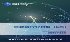 在Web3时代，直播PK的创新
