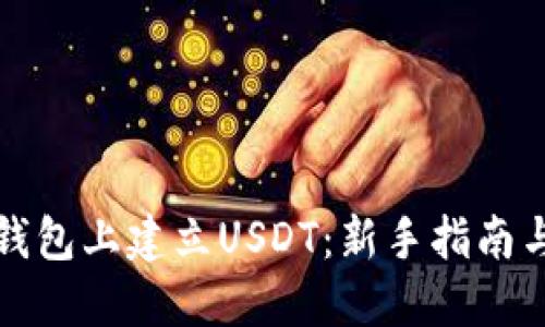 如何在TP钱包上建立USDT：新手指南与实用技巧