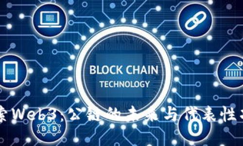 探索Web3：公链的未来与代表性项目