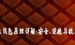 比特币轻量级钱包原理详