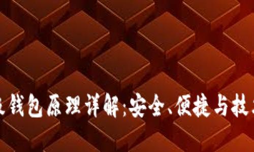 比特币轻量级钱包原理详解：安全、便捷与技术的完美结合