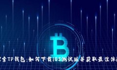 探索TP钱包：如何下载iO