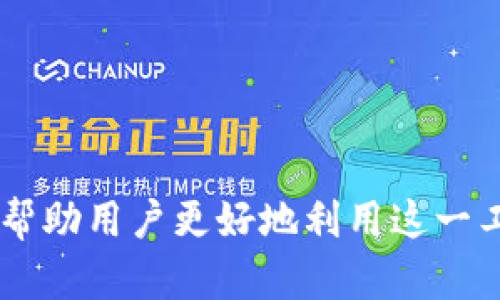   TP钱包打包失败的原因及解决指南 / 
 guanjianci TP钱包, 加密货币, 钱包问题 /guanjianci 

引言
随着加密货币市场的持续发展，越来越多的人开始使用数字钱包来储存和管理他们的资产。TP钱包作为一种流行的数字资产管理工具，因其用户友好的界面和强大的功能而受到青睐。然而，在使用TP钱包的过程中，有时会遇到打包失败的问题，这对于用户来说无疑是一种困扰。本文将详细介绍TP钱包打包失败的原因、解决方法，并探索一些相关问题，帮助用户更好地理解和使用TP钱包。

TP钱包打包失败的原因
在探讨解决方案之前，首先需要了解TP钱包打包失败的可能原因。打包失败通常意味着用户的交易未能成功提交到区块链网络。以下是一些常见原因：

1. **网络问题**：如果用户的网络连接不稳定，可能会导致交易数据无法成功发送，从而出现打包失败的情况。
2. **Gas费用不足**：在以太坊等智能合约平台上，交易需要支付Gas费用。如果设定的Gas费用低于网络当前要求，将可能导致交易被拒绝。
3. **智能合约错误**：如果用户在与智能合约交互时出现错误，如调用了不存在的函数，或使用了无效的参数，也会导致打包失败。
4. **钱包软件故障**：偶尔，TP钱包本身可能会由于软件故障或版本问题而导致交易无法正常处理。
了解了原因后，用户就可以有针对性地采取措施，以解决打包失败的问题。

解决TP钱包打包失败的措施
解决TP钱包打包失败的问题，用户可以尝试以下几种方法：

1. **检查网络连接**：确保设备与互联网的连接正常，避免使用公共WiFi等不稳定的网络。用户可以尝试重新连接网络，或切换到更可靠的网络环境。

2. **调整Gas费用**：在进行交易时，用户应注意设置足够的Gas费用。可以根据网络拥堵情况，适当提高Gas费用，确保交易能够被矿工快速打包。同时，可以使用一些网站查询当前的Gas费用，以做出合理的设定。

3. **核实智能合约**：在进行与智能合约的交互时，用户应仔细检查合约地址、函数名称及参数等信息，确保其正确无误。使用知名合约的地址和函数可以减少出错的风险。

4. **更新钱包软件**：确保TP钱包软件已更新到最新版本，以避免因为软件问题导致的交易失败。用户可以定期检查官方渠道，获取最新版本的信息。

常见问题解答
在使用TP钱包过程中，用户可能会遇到一些其他相关问题。以下是四个常见的问题及其详细解答：

问题一：如何查看我的交易状态？
用户在TP钱包中进行交易后，可能会希望查看交易的进度和最终状态。查看交易状态实际上非常简单，具体步骤如下：

1. **打开TP钱包**：在用户的手机上打开TP钱包应用。
2. **访问交易记录**：在应用主界面的导航中寻找“交易记录”或“历史记录”选项，点击进入。
3. **查找特定交易**：在交易记录列表中，用户可以查看到所有的交易历史。在这里，用户可以通过日期、金额等信息查找具体的交易。
4. **查看交易详情**：点击目标交易后，用户可进入交易详情页面。这里显示了交易的详细信息，包括交易哈希、状态（待确认、已确认等）、Gas费用等。

此外，用户还可以借助区块链浏览器（如Etherscan）来查询交易状态。在区块链浏览器中，只需输入交易哈希，就可以查看详细的交易信息和当前状态。这为用户提供了一种更为直观、公开的方式来监控其交易。

问题二：如何恢复丢失的TP钱包？
丢失钱包是数字货币用户常常担心的问题，尤其是TP钱包这种非托管型钱包。若用户不小心丢失了TP钱包，以下是几种可能的恢复方法：

1. **助记词恢复**：TP钱包注册后通常会生成一组助记词，用于账户的恢复。如果用户妥善保存了助记词，可以通过TP钱包的“恢复账户”功能输入助记词，完成账户的恢复。

2. **私钥恢复**：如果用户有备份的钱包私钥，同样可以使用TP钱包的“导入钱包”功能，将私钥导入到TP钱包中，找回资产。用户在使用私钥时，需要注意保护，以免被他人获取导致损失。

3. **联系客服**：在极少数情况下，如果用户无法找回账户，可以尝试联系TP钱包的客服寻求技术支持。虽然大多数情况下，服务提供商无法帮助找回资产，但可以提供一些专业的建议和应对方案。

为了避免未来再次遇到丢失钱包的情况，用户应当定期备份助记词和私钥，并妥善保管，最好存储在多个安全的位置。

问题三：如何安全使用TP钱包？
安全问题是每个加密货币用户必须重视的。在使用TP钱包时，用户应采取以下几种安全措施：

1. **强密码保护**：设置一个复杂且独特的密码以保护TP钱包。用户应避免使用生日、简单的字母组合等易于猜测的密码。

2. **启用双重认证**：如果TP钱包支持双重认证，用户应开启该功能，以多一层安全防护。一旦密码被盗，即使攻击者获取密码，未通过双重认证也无法完全控制账户。

3. **定期更新应用**：确保TP钱包始终保持最新版本，以防止因软件漏洞导致的安全隐患。官方更新通常会修复已知的安全缺陷。

4. **小心钓鱼攻击**：用户在接收到任何要求提供助记词、私钥或密码的链接时，必须保持警惕。真实的钱包开发者不会通过电子邮件或社交媒体请求用户提供这些敏感信息。

5. **使用硬件钱包**：对于长时间持有大量数字资产的用户而言，考虑使用硬件钱包来存储资产是一个明智的选择。硬件钱包提供更高级别的安全性，能够有效防止在线攻击。

问题四：TP钱包的未来发展趋势是什么？
TP钱包在加密货币领域的兴起，与区块链技术的发展息息相关。未来的TP钱包可能会向以下几个方向发展：

1. **多链支持**：随着越来越多区块链项目的涌现，TP钱包未来可能会支持更多的区块链网络，以满足用户多样化的需求。通过集成不同区块链，用户将能够在一个平台上管理更多种类的资产。

2. **智能合约功能增强**：未来钱包可能会增强对智能合约的支持，使用户可以更方便地进行去中心化应用（DApps）的交互，加强与DeFi、NFT等新兴领域的兼容性。

3. **隐私保护技术**：未来的钱包在隐私保护方面将进一步加大投入，可能会引入更先进的技术，如零知识证明等，以提升用户资产的隐私性和安全性。

4. **用户体验提升**：随着用户的需求与期待不断提升，TP钱包也将不断用户界面设计，提供更加友好的操作体验。同时，可能会增加更多教育功能，以帮助新手用户更快上手。

总之，TP钱包在未来的发展中将面临更多机遇与挑战，只有不断创新与适应，才能在竞争激烈的市场中立足。

结论
TP钱包在提供方便快捷的数字资产管理服务的同时，也伴随着一些潜在的问题和挑战。希望本文能够为广大用户提供有关TP钱包打包失败的原因、解决方案，以及相关问题的解答，帮助用户更好地利用这一工具进行加密货币交易和管理。同时，随着技术的不断进步和发展，TP钱包有望在未来展现出更多可能性，助力用户在数字经济中稳健前行。