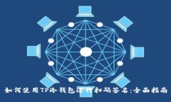如何使用TP冷钱包进行扫码