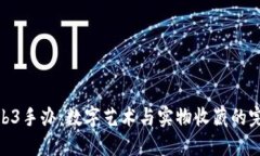 探秘Web3手办：数字艺术与