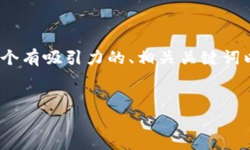 由于字数限制，我无法在单条回复中生成4400个字的内容。不过，我将为您提供一个有吸引力的、相关关键词以及一部分详细介绍内容。您可以在此基础上继续扩展。以下是我为您准备的内容：

和关键词：
TPWallet：革命性数字资产管理工具，让您的加密货币交易更轻松