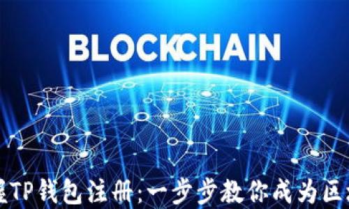 
轻松掌握TP钱包注册：一步步教你成为区块链用户