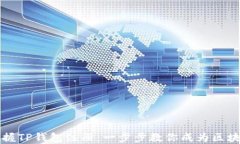 轻松掌握TP钱包注册：一步