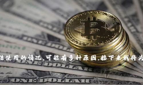 关于TP钱包（TokenPocket Wallet），如果您遇到无法使用的情况，可能有多种原因。接下来我将为您详细分析、探讨这个话题，并解答可能出现的问题。

: TP钱包使用问题解析：常见原因与解决方案