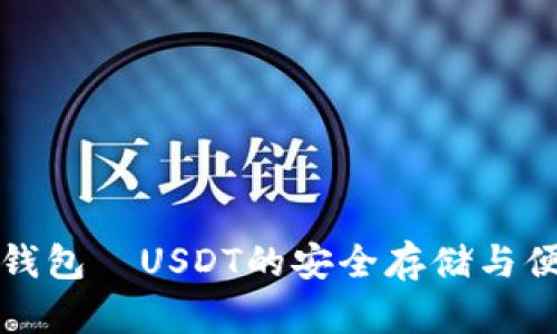 小狐狸钱包—USDT的安全存储与便捷管理