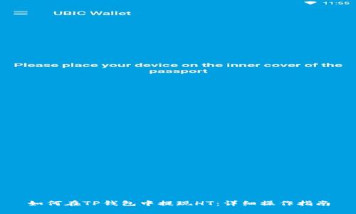 如何在TP钱包中提现HT：详细操作指南