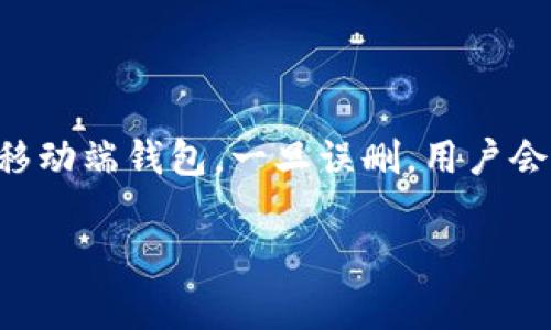 在处理区块链和加密货币时，很多用户可能会遇到钱包数据丢失、资产不可见等问题。特别是像TP钱包这样的移动端钱包，一旦误删，用户会担心自己的资产是否安全。那么，关于“TP钱包卸载了钱不见了怎么回事”这一问题，以下是详细的讨论和分析。

: TP钱包卸载后资产安全解析：你真的弄丢钱了吗？