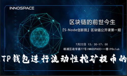 如何通过TP钱包进行流动性挖矿提币的详细指南