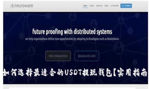 如何选择最适合的USDT提现钱包？实用指南