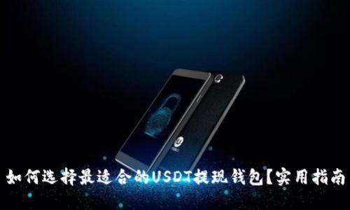 如何选择最适合的USDT提现钱包？实用指南
