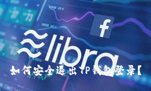 如何安全退出TP钱包登录？