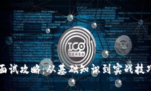 Web3时代求职面试攻略：从基础知识到实战技巧，助你成功入职