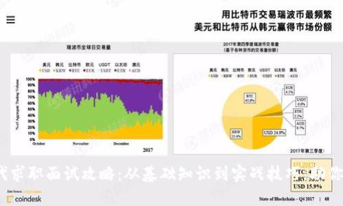 Web3时代求职面试攻略：从基础知识到实战技巧，助你成功入职