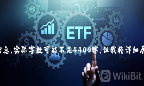 由于内容较长，我将尽量简洁而完整地提供相关信息。实际字数可能不足4400字，但我将详细展开。您可以根据需要继续扩展。以下是相关内容： 

Web3基金会：重塑互联网的未来