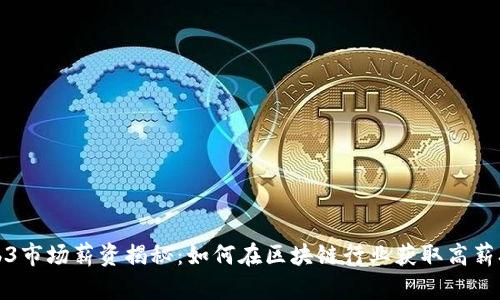 Web3市场薪资揭秘：如何在区块链行业获取高薪职业